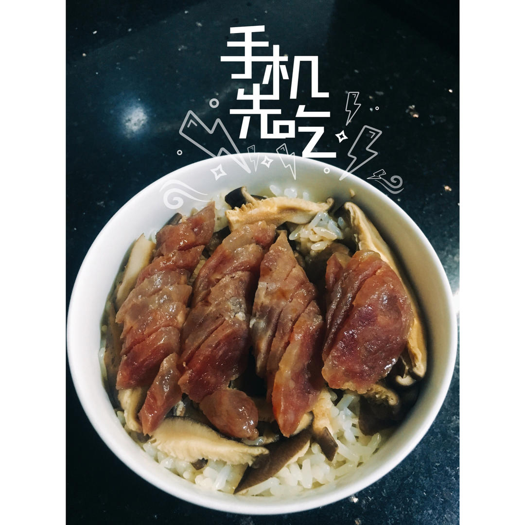电饭锅版香菇腊肠饭
