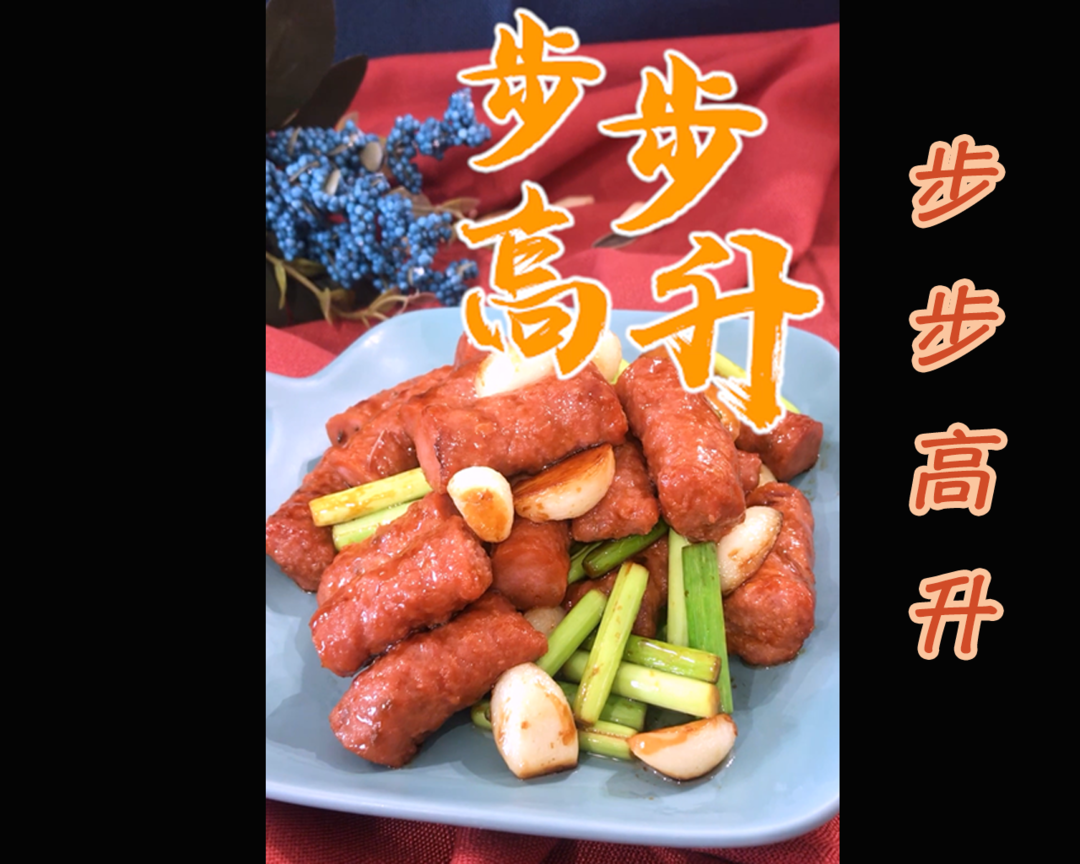 乡厨：步步高升——叉烧孜然肉根的做法