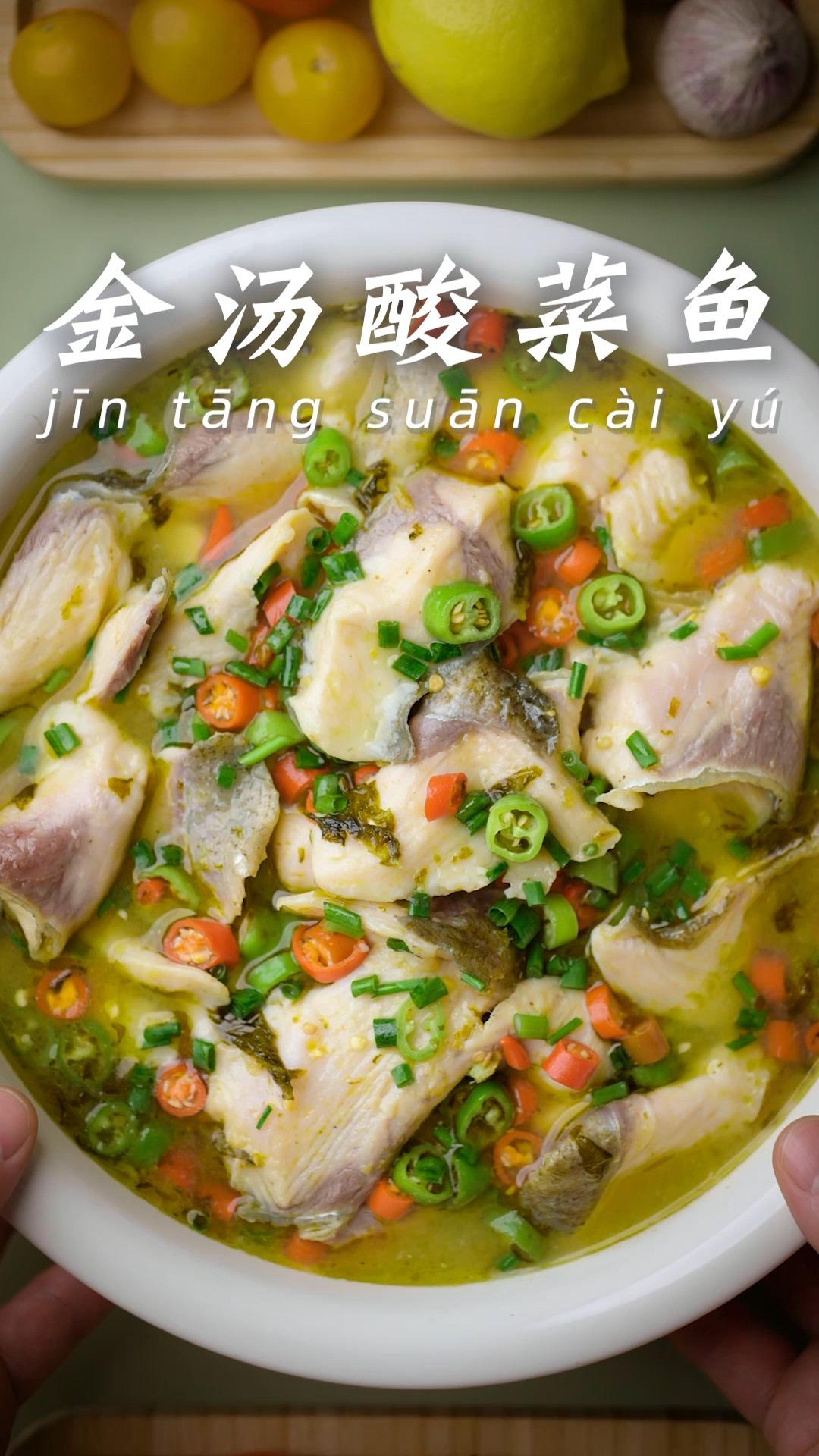 酸爽滑嫩的金汤酸菜鱼，开胃又下饭！
