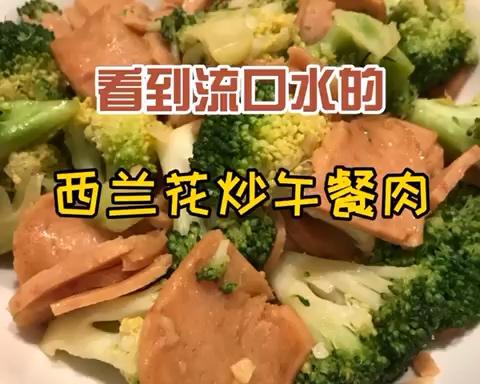 看到流口水的「西兰花炒午餐肉」