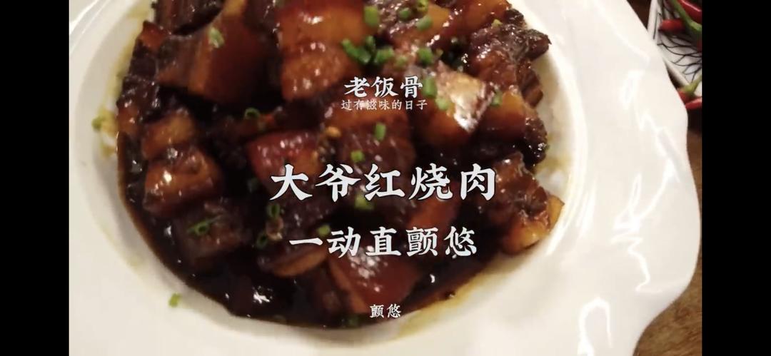 老饭骨：红烧肉