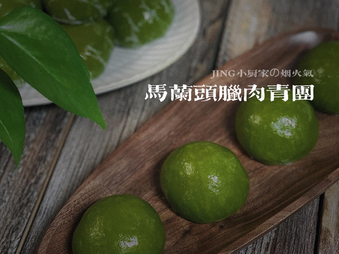 马兰头腊肉 ❘ 青团
