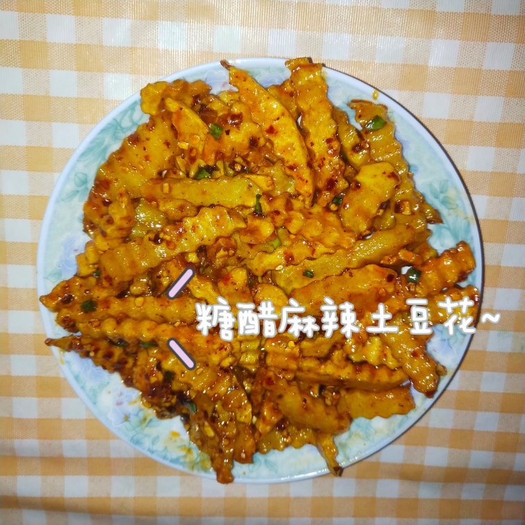 糖醋麻辣狼牙土豆花儿