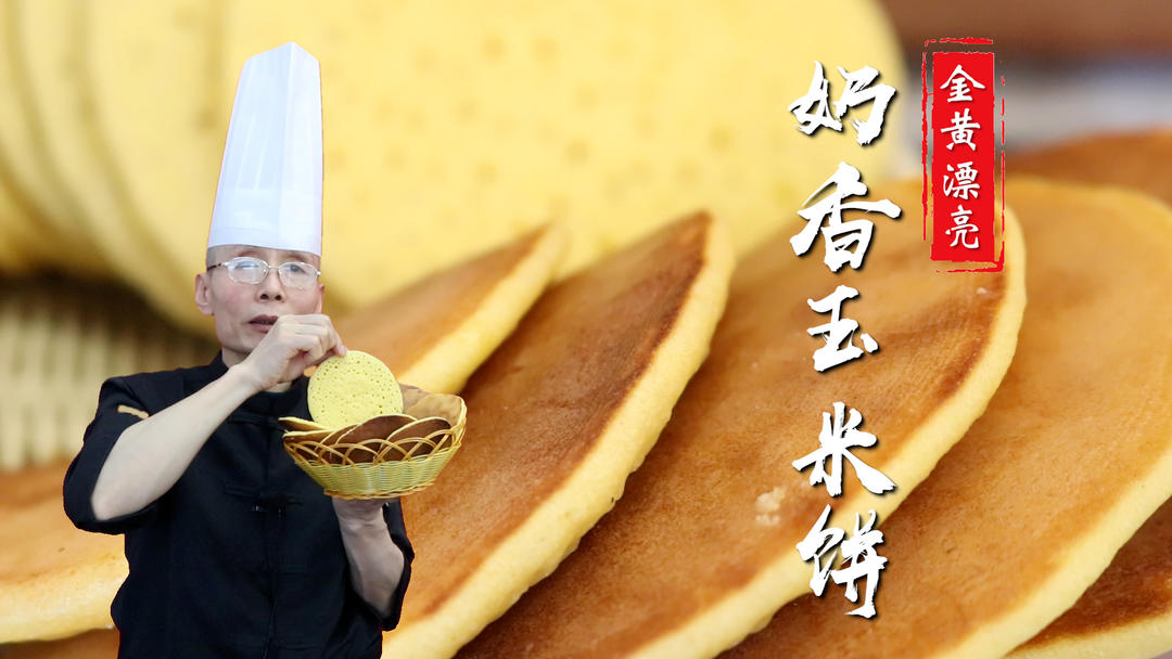 奶香玉米饼——玉米面除了做成窝头，不妨试试这个杂粮玉米饼，表面金黄色，底部焦糖色，精致小巧，好吃又好看~