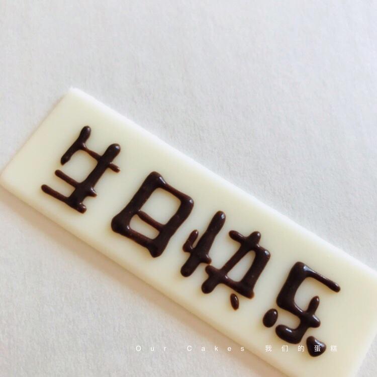 给“生日快乐”加个字体