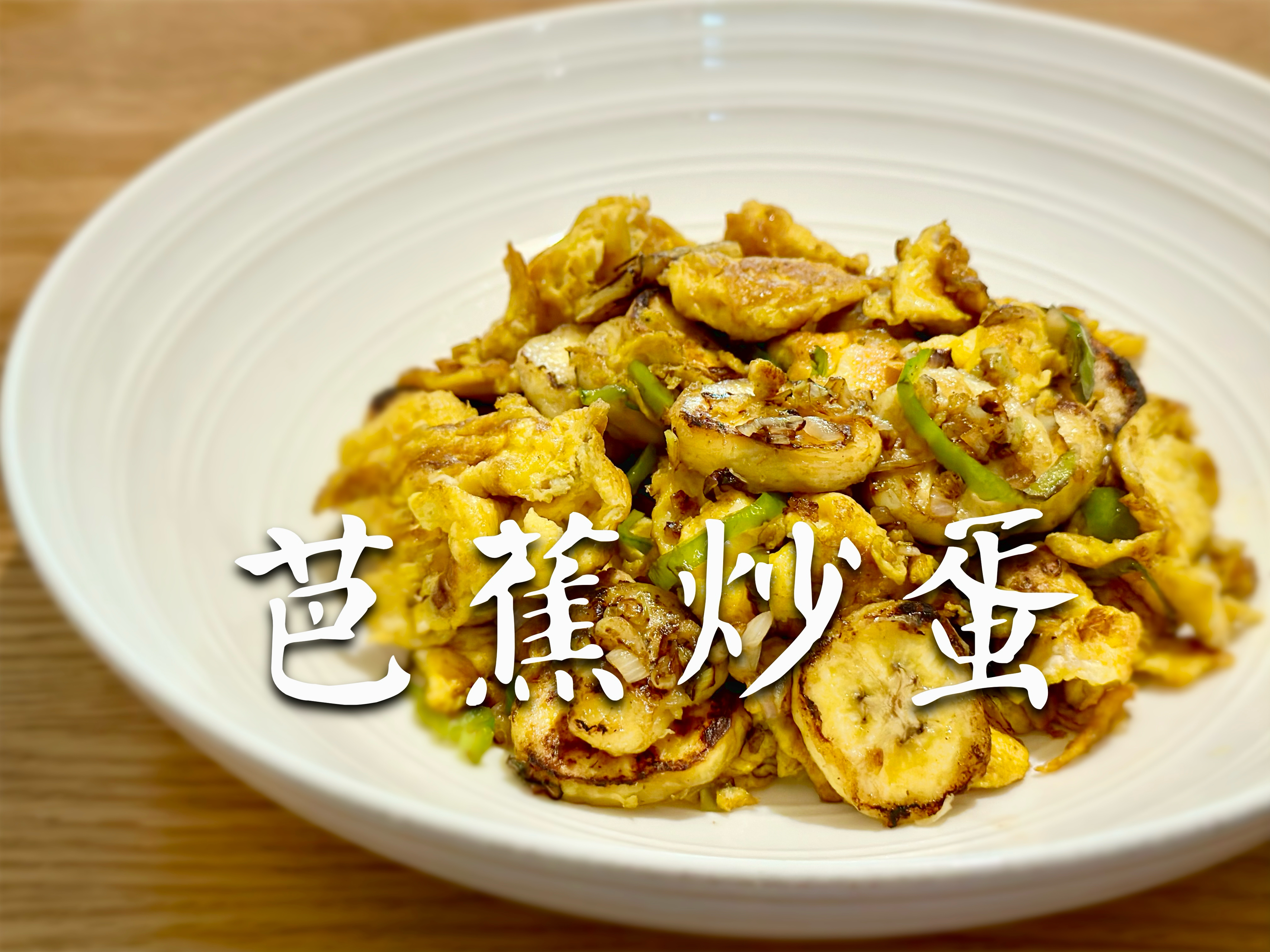 芭蕉炒蛋｜“暗黑料理”系列🫣的做法