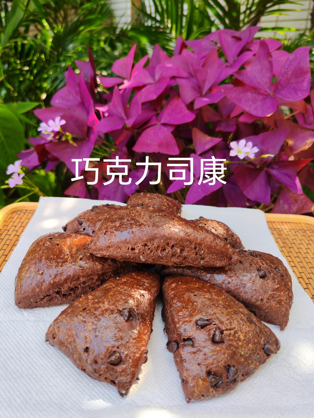 超浓郁🍫巧克力司康｜无泡打粉！松软好吃