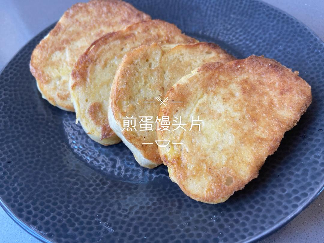 快手低脂餐：煎蛋馒头片的做法