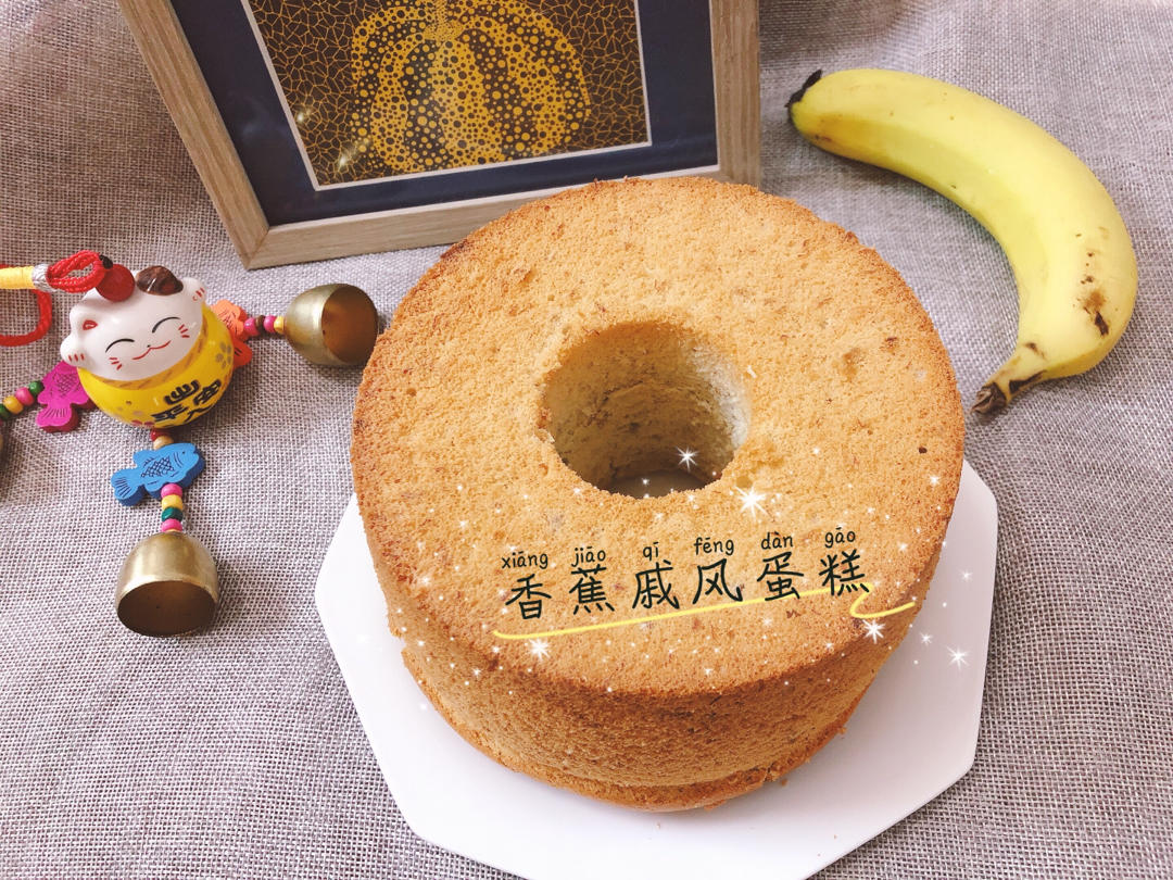 中岛老师的香蕉戚风