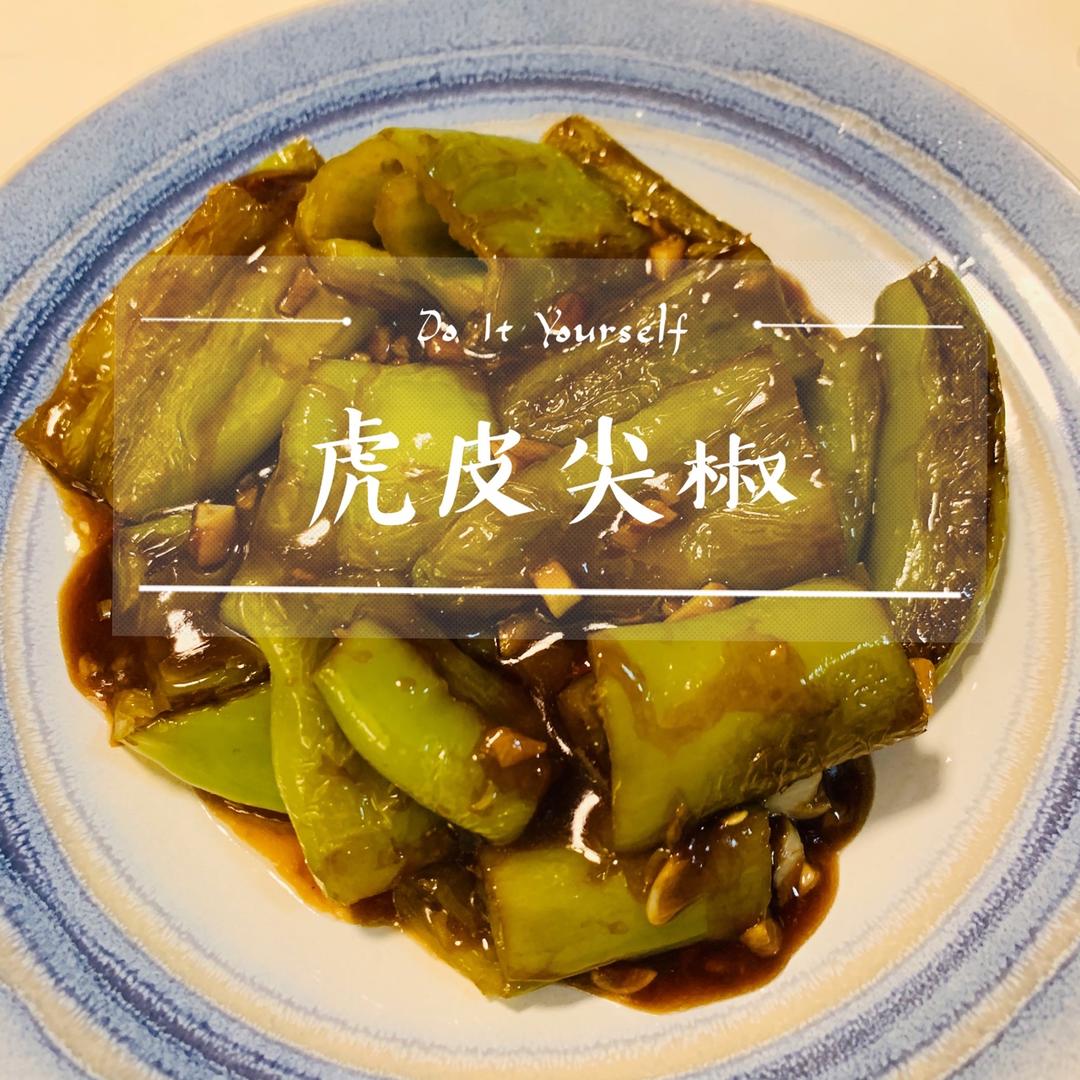 💥💥巨下饭，专治没食欲❗️超级好吃的虎皮青椒