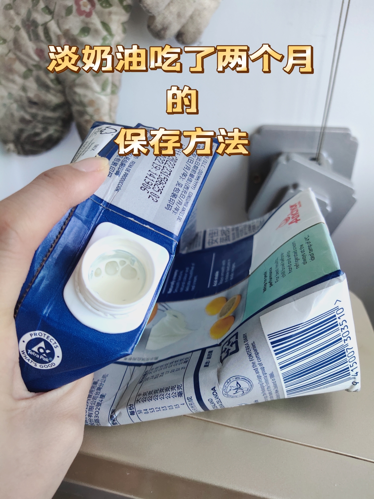 最简单的淡奶油保存方法(吃了两个月)