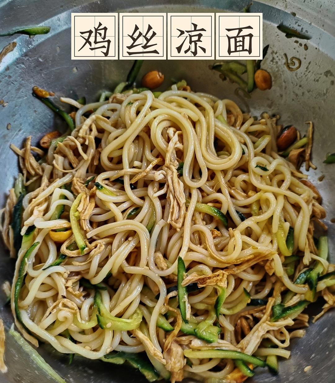 鸡丝凉面