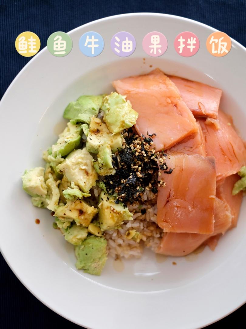 三文鱼牛油果拌饭