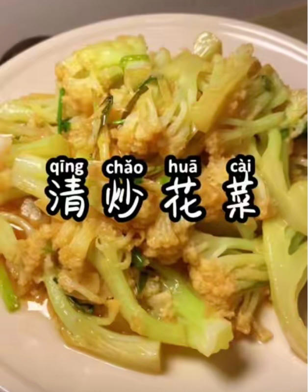 炒花菜