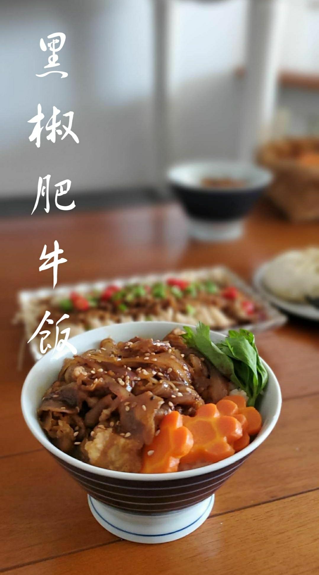 快手黑椒肥牛饭