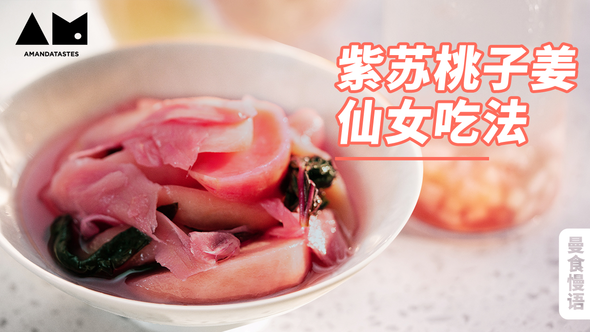 曼食慢语丨紫苏桃子姜