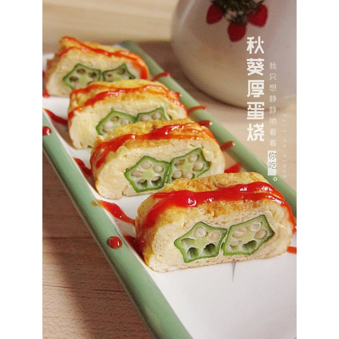 秋葵厚蛋烧