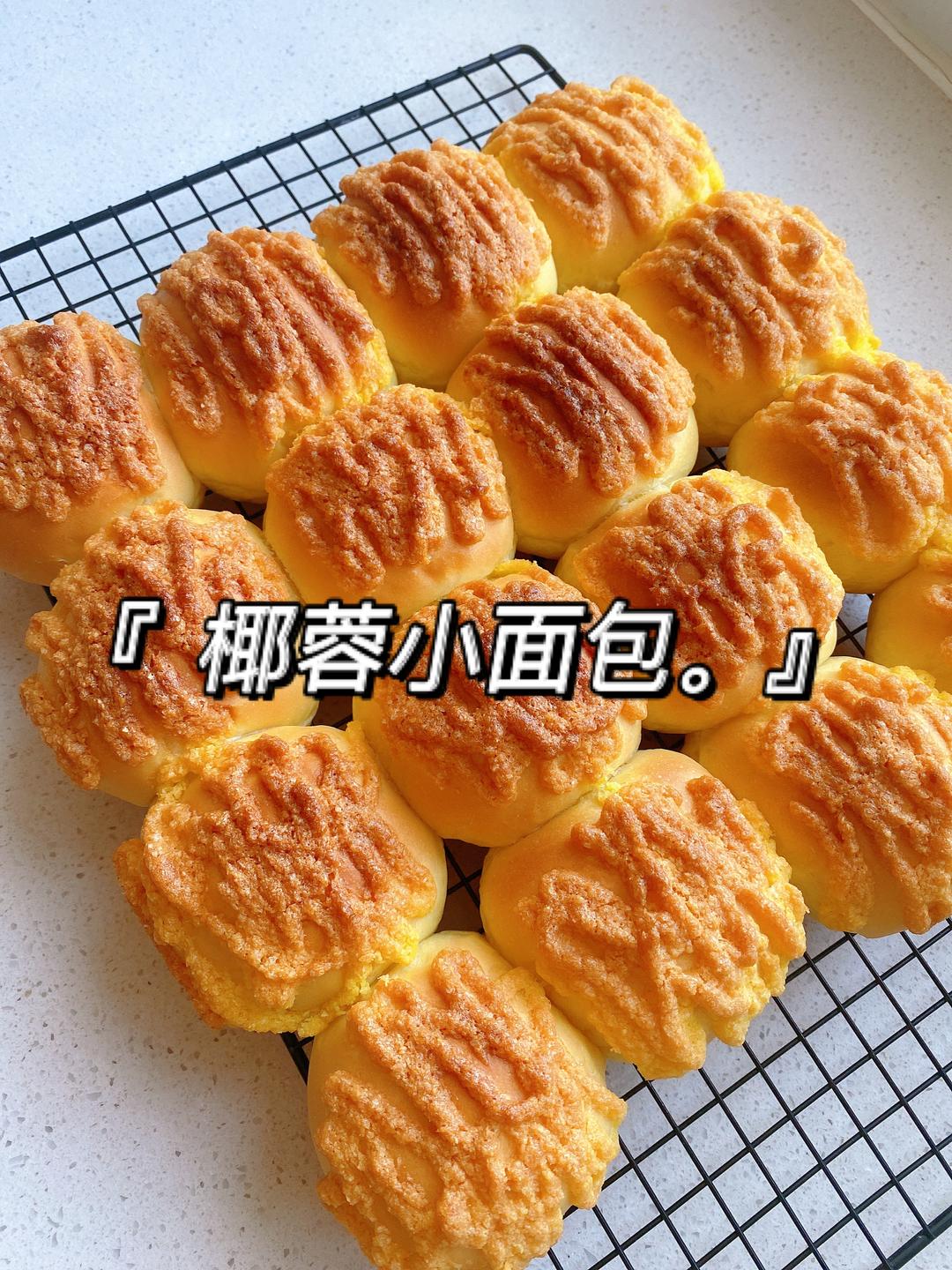 椰蓉小面包的做法