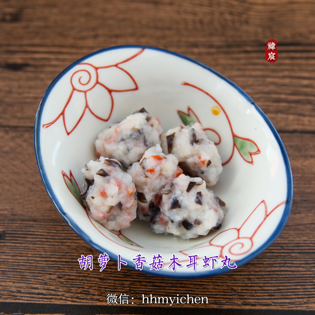 【辅食】胡萝卜香菇木耳虾丸的做法