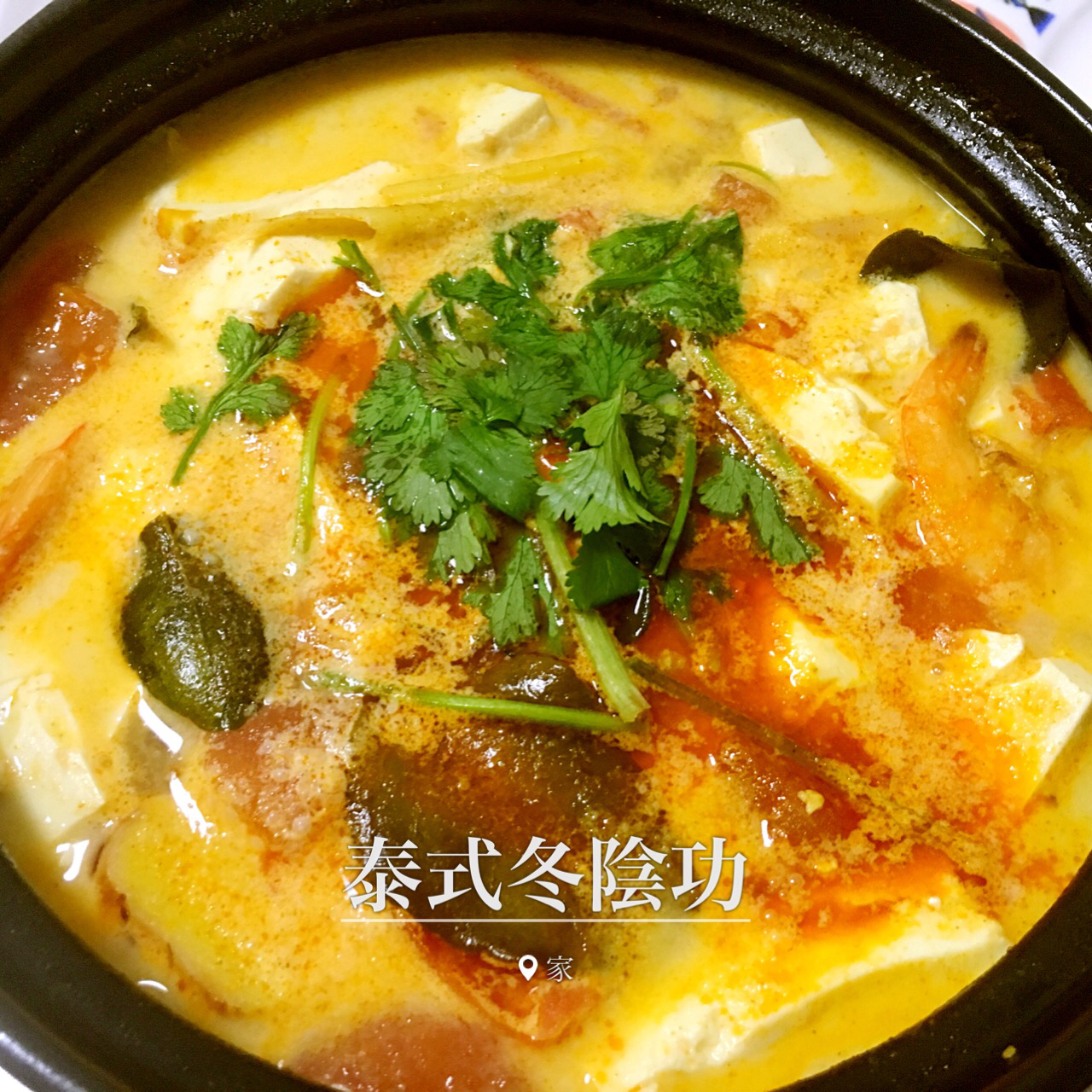 和泰国妹子学的冬阴功汤