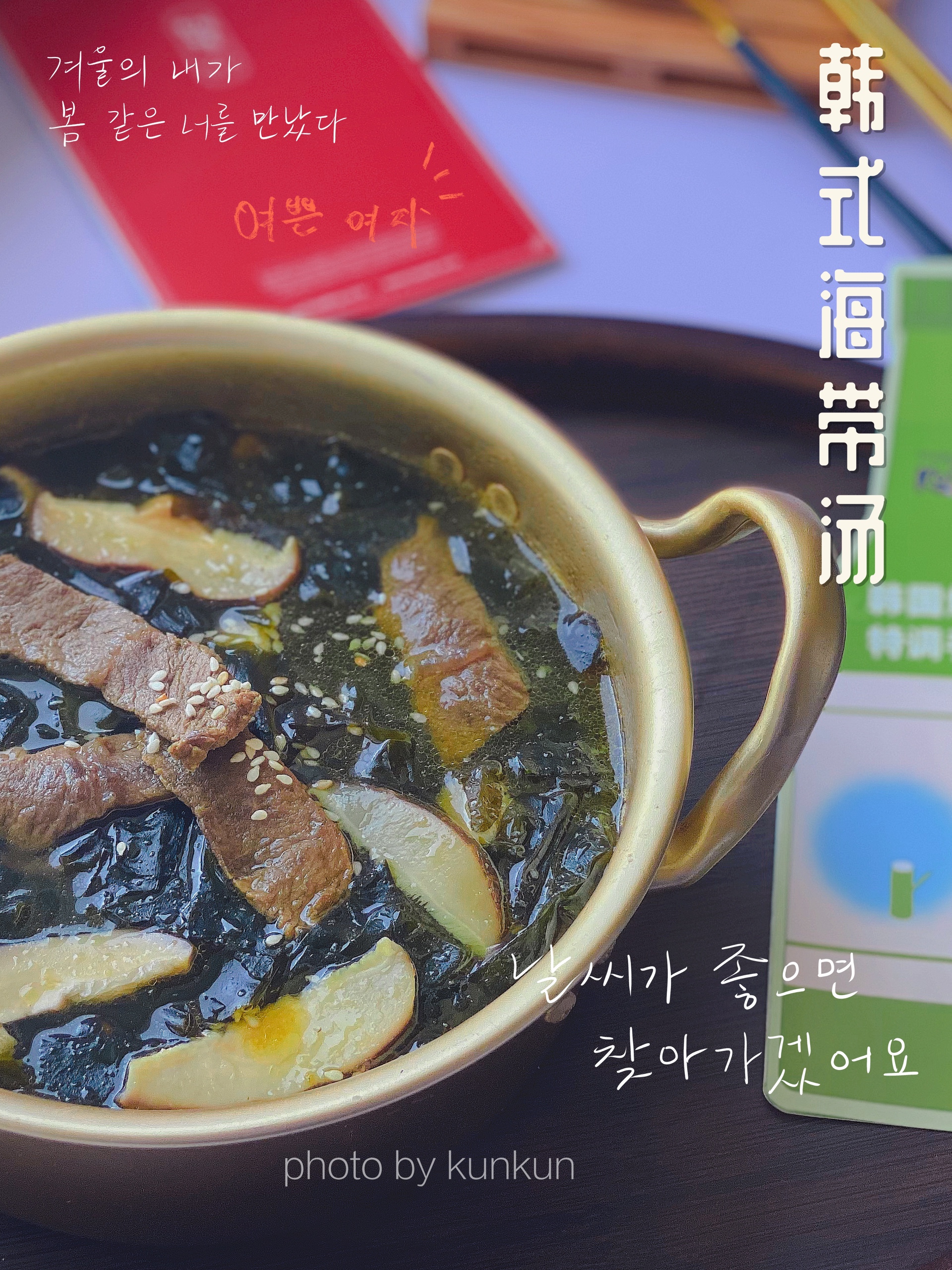 低卡减脂韩式正宗的海带牛肉汤的做法