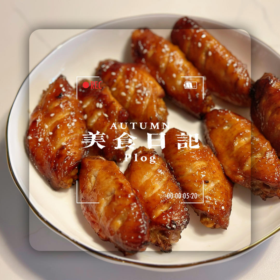 快手无油健康空气炸锅版蜜汁烤鸡翅