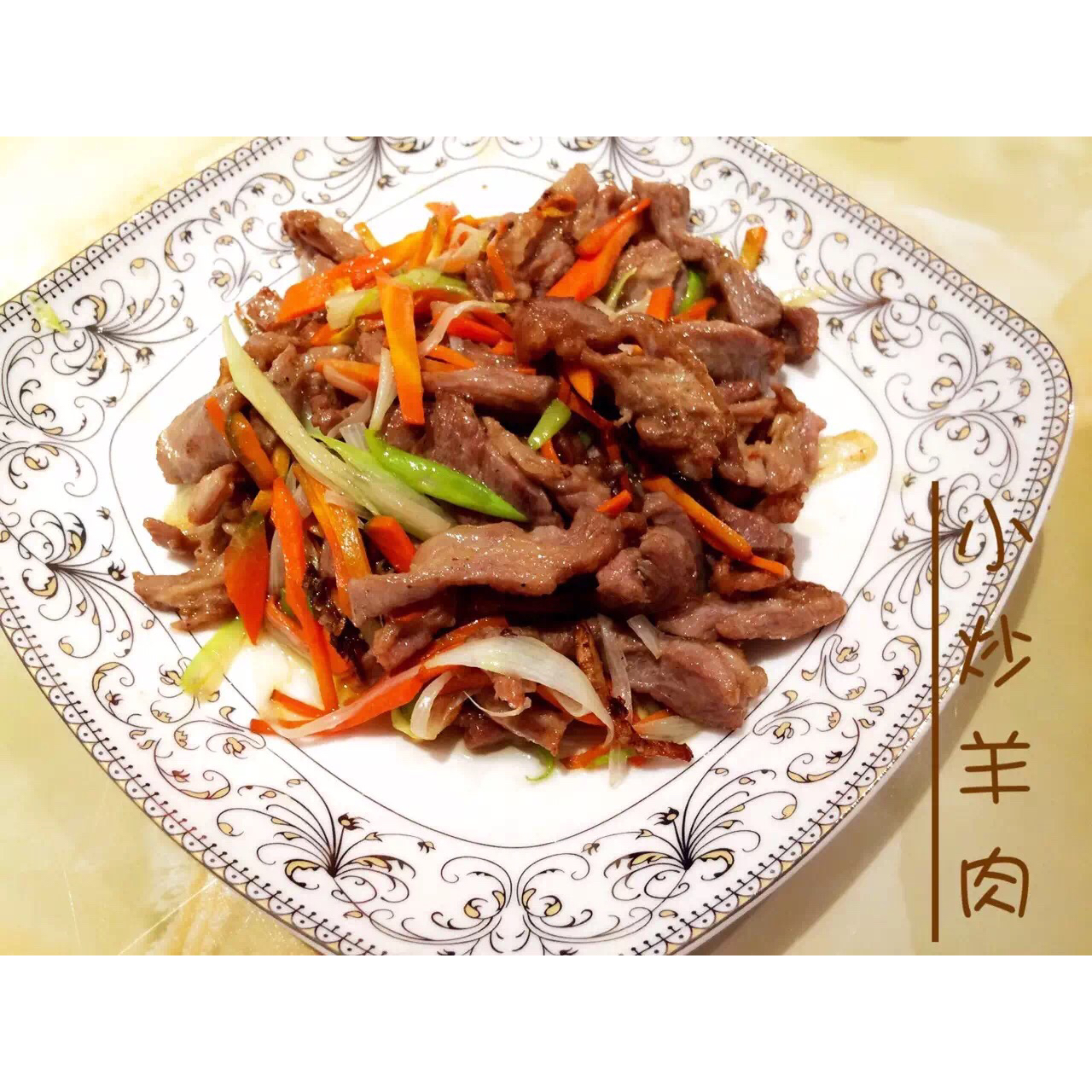 美人不带刀做的胡萝卜丝爆炒羊肉丝