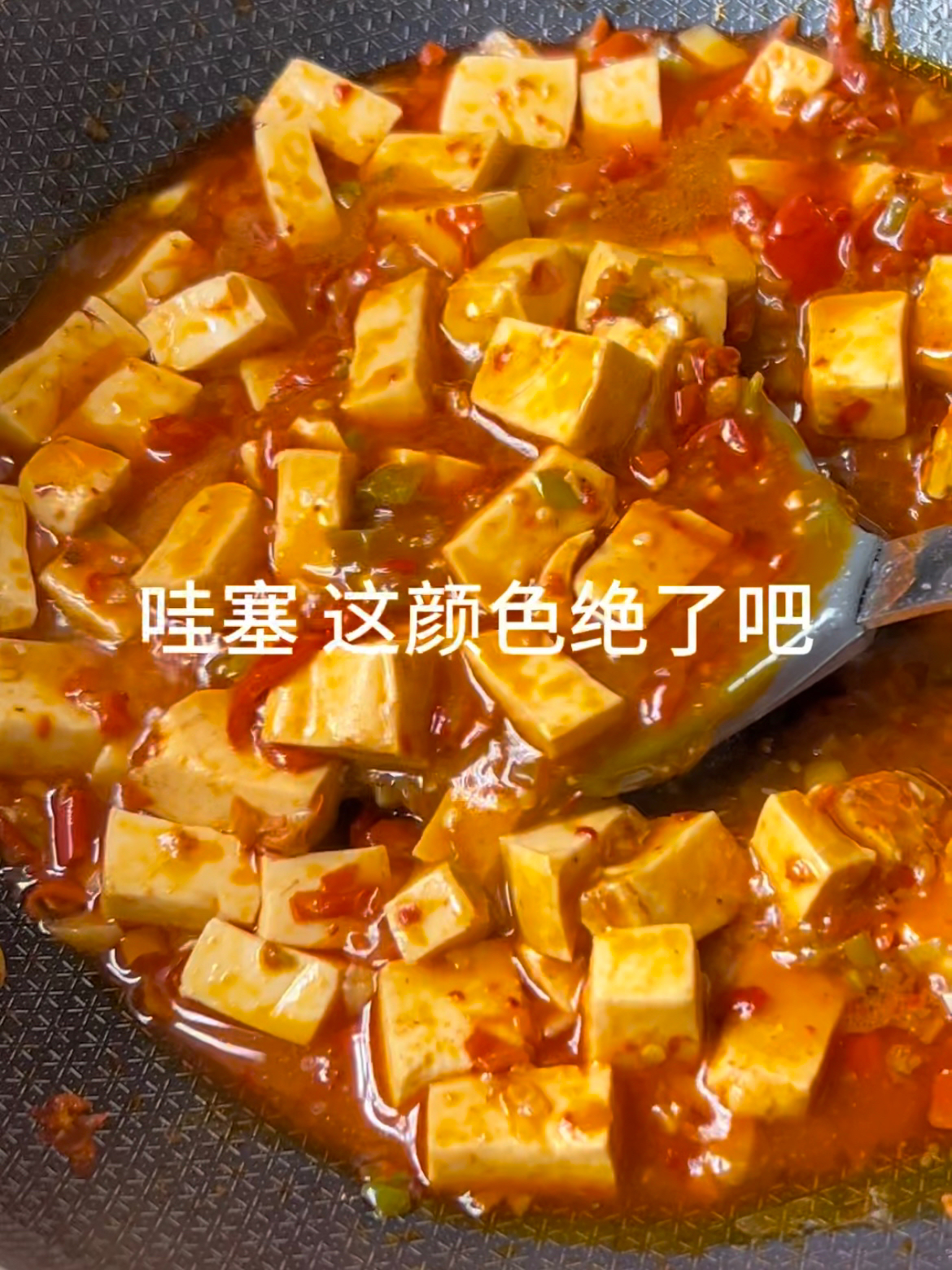 麻婆豆腐（下饭神菜）的做法 步骤10