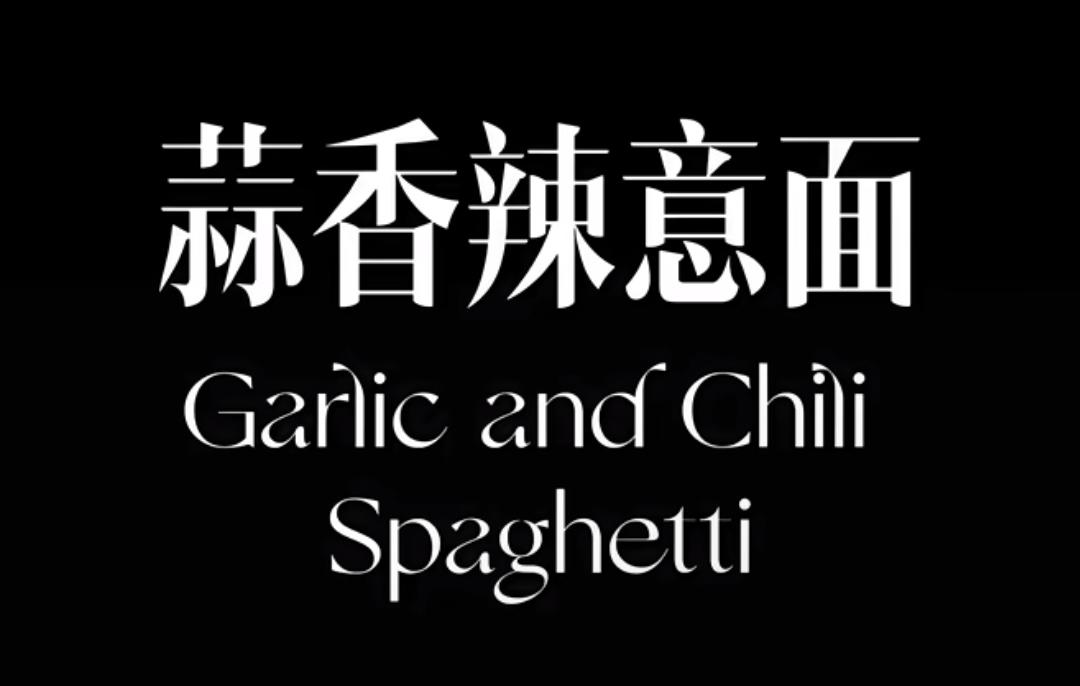 蒜香辣意面