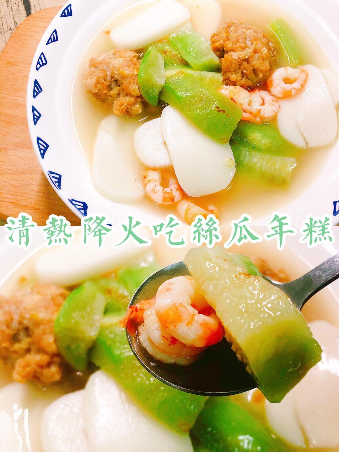 ‼️夏天清热解火㊙️来碗丝瓜年糕汤呗🤩的做法
