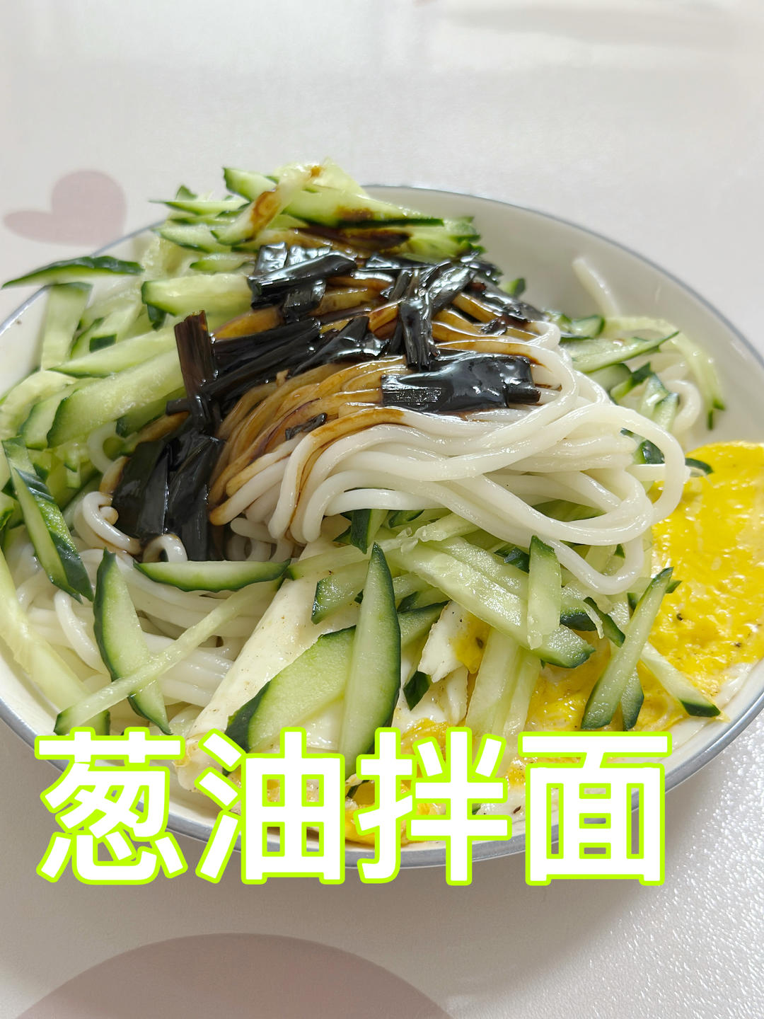 葱油拌面酱