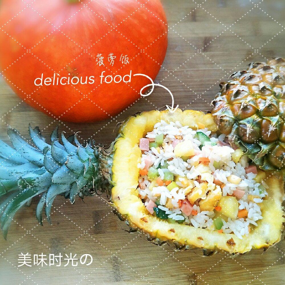 菠萝饭