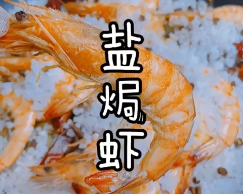 盐焗虾（5分钟快手菜）