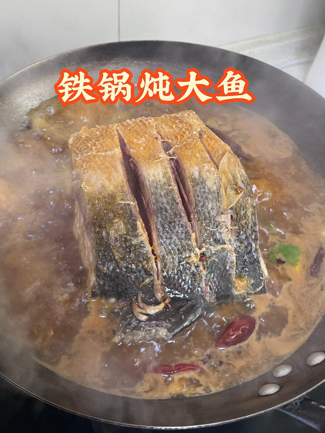 东北铁锅炖大鱼的做法