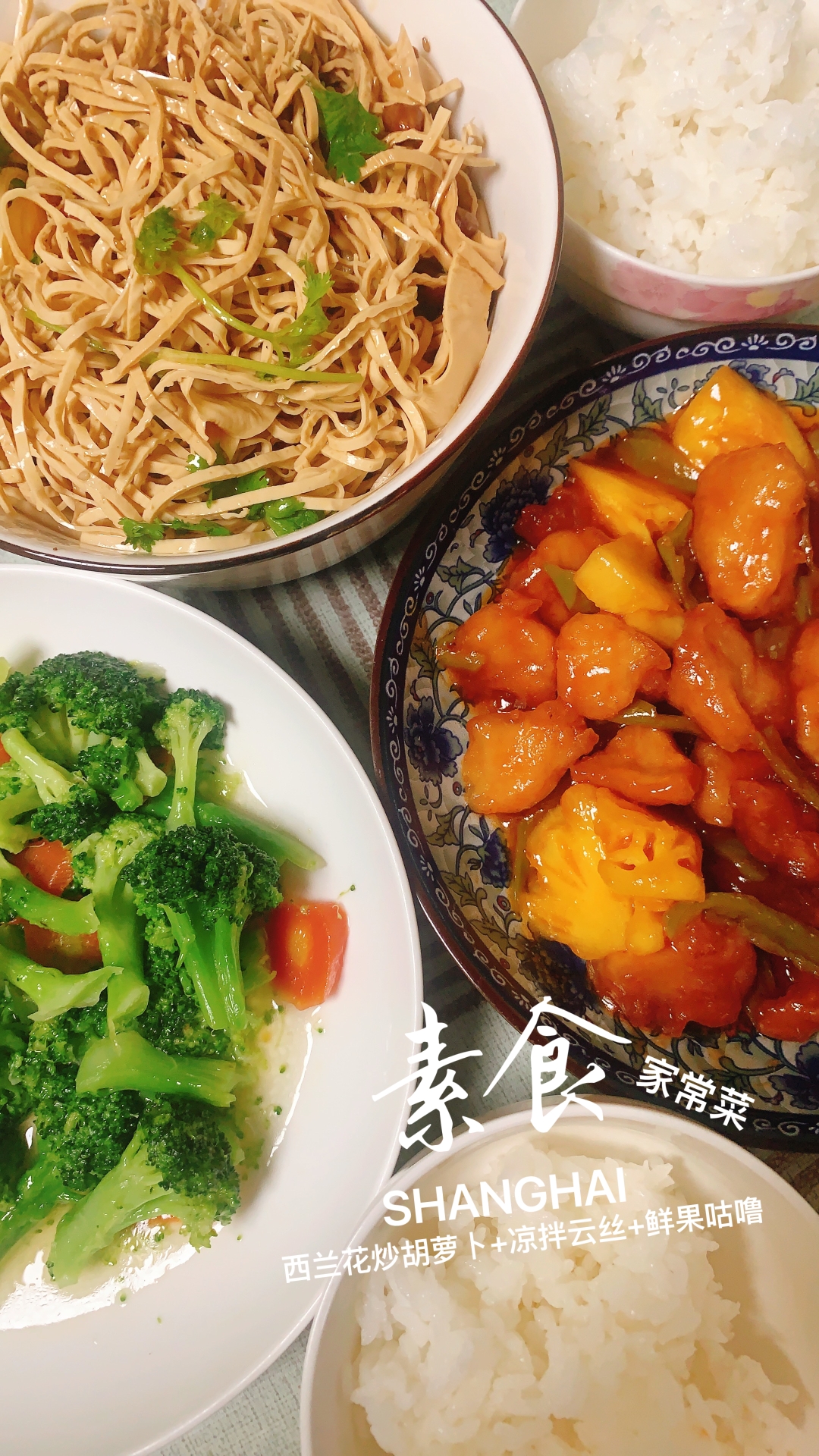 🉑素食家常菜:西兰花炒胡萝卜，凉拌云丝，鲜果咕噜