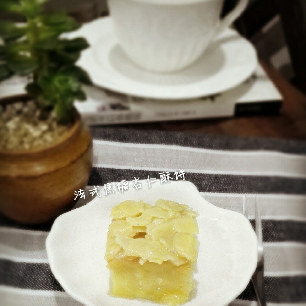 法式焦糖杏仁酥饼