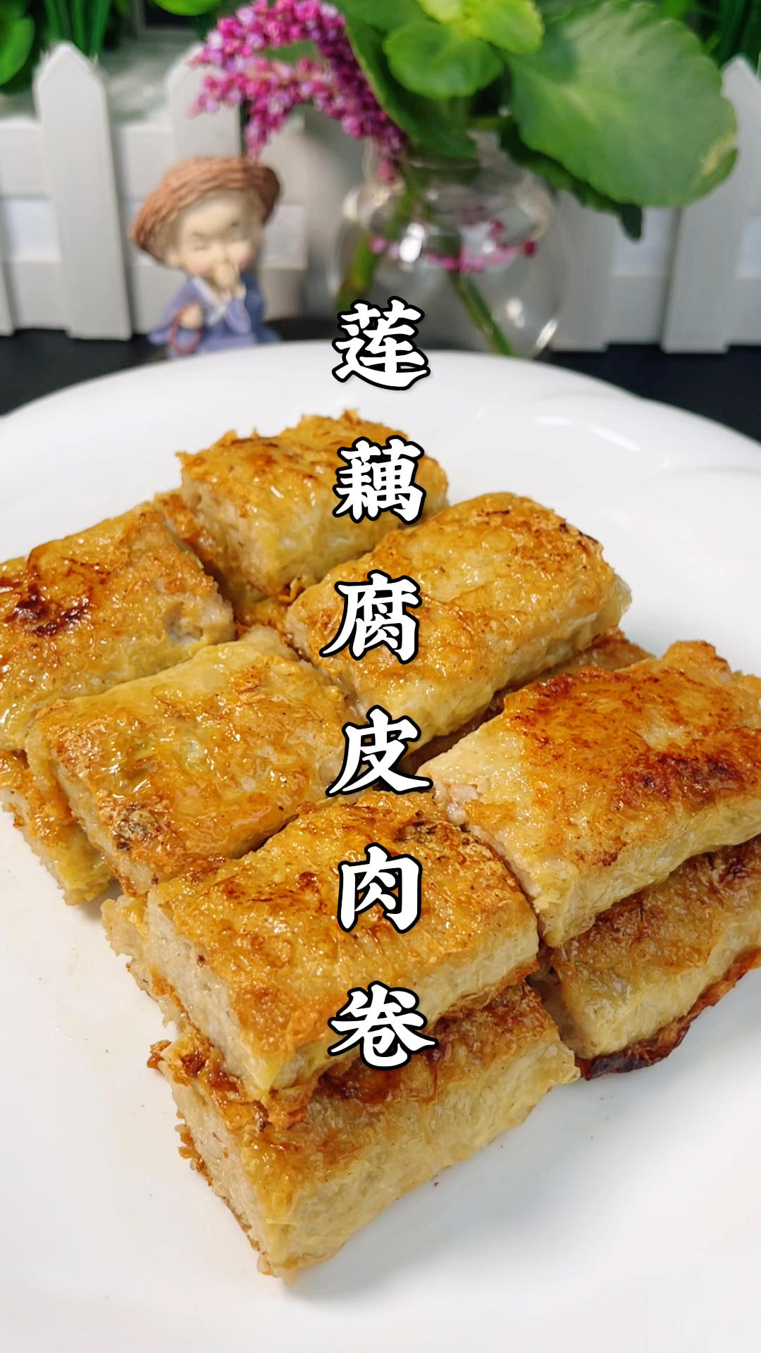 这个季节要多吃莲藕，像我这样做莲藕腐皮肉卷，外焦里嫩，太香了