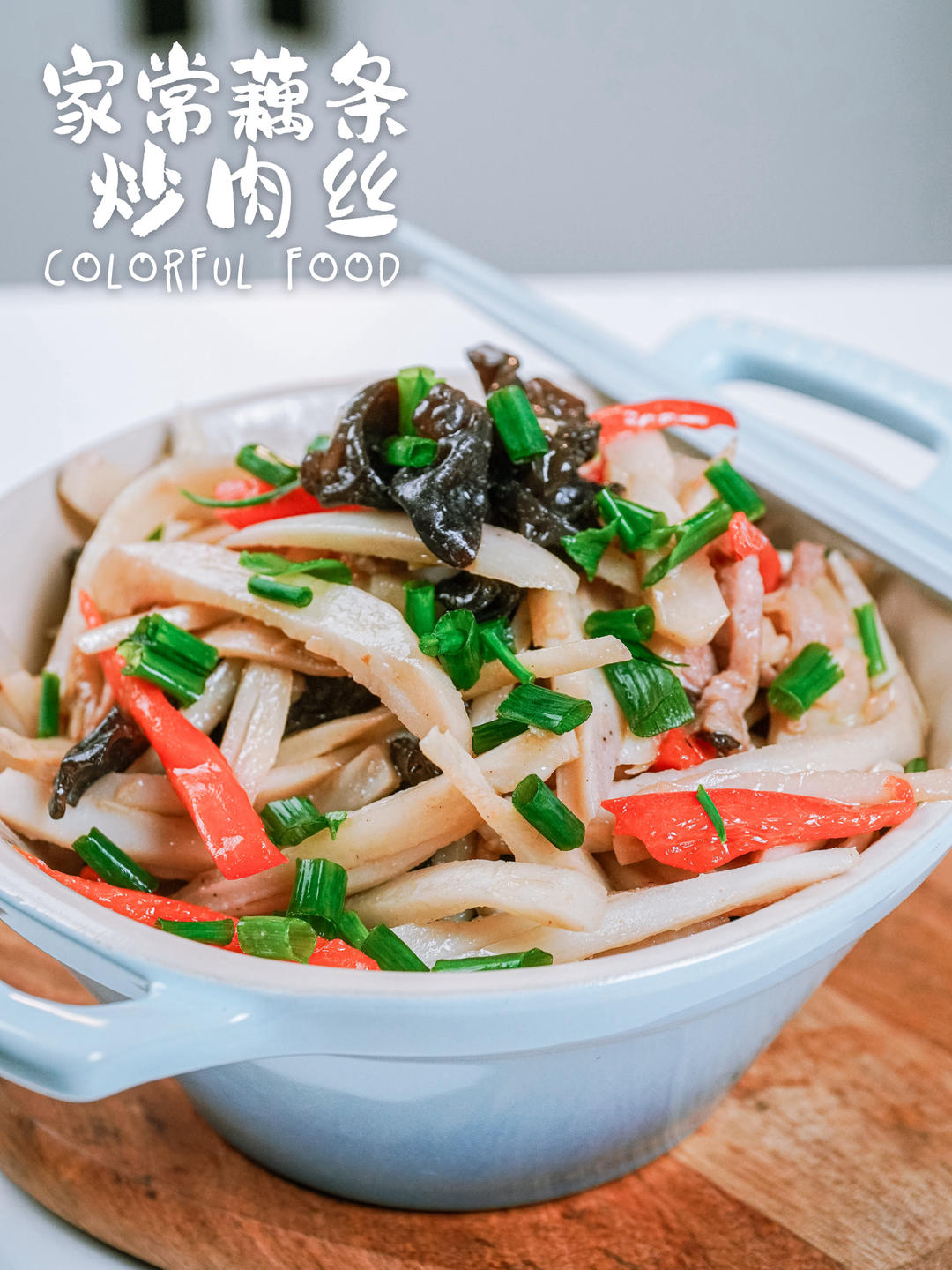 家常藕条炒肉丝｜下饭家常菜