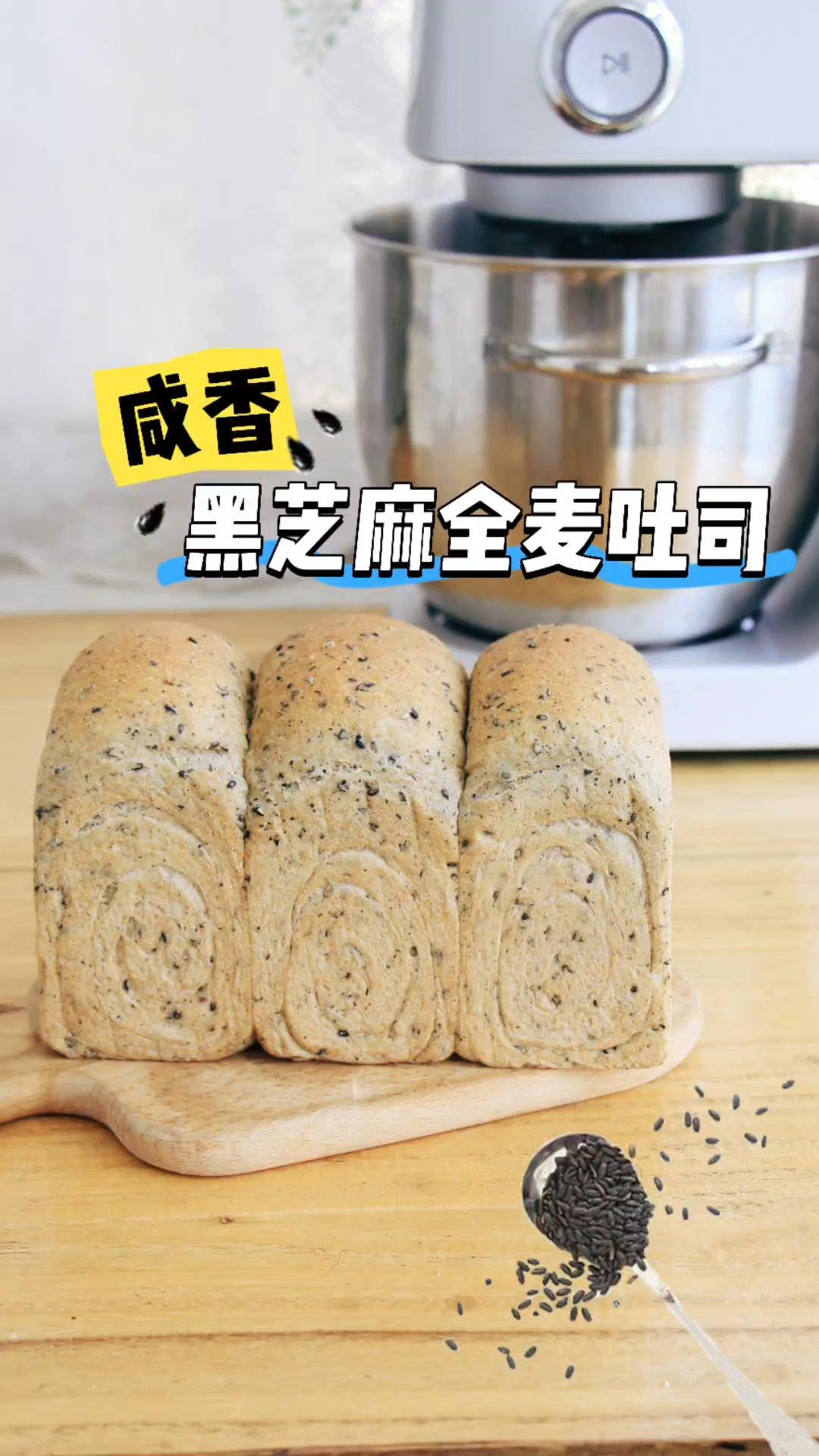 黑麦吐司进阶版｜咸味黑芝麻吐司，越嚼越香