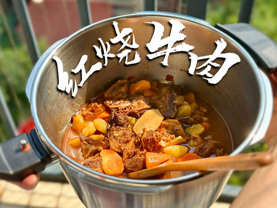 高压锅红烧牛肉（菲仕乐版）｜入口即化·肉汁拌面拌饭一绝🍚的做法