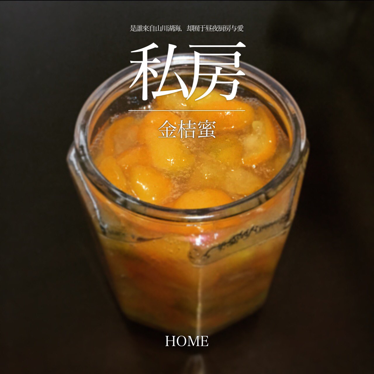 金桔蜜
