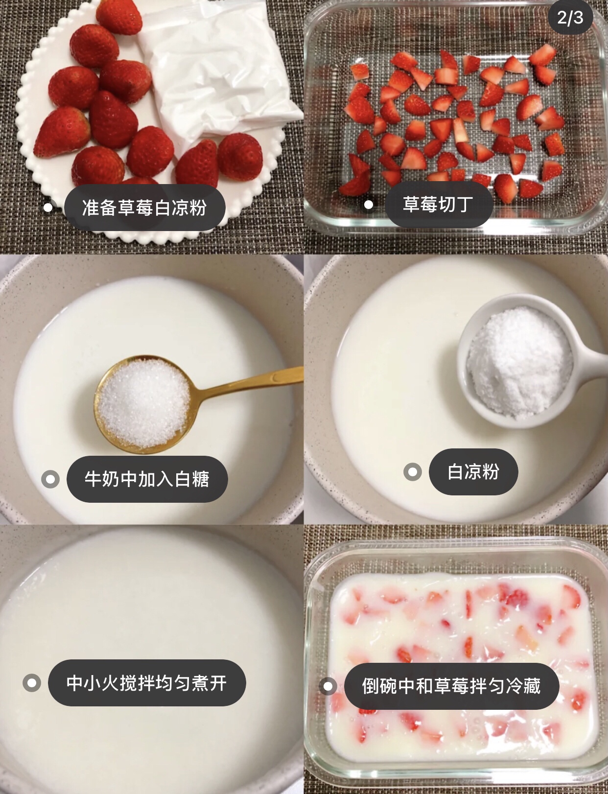 草莓牛奶冻的做法 步骤1