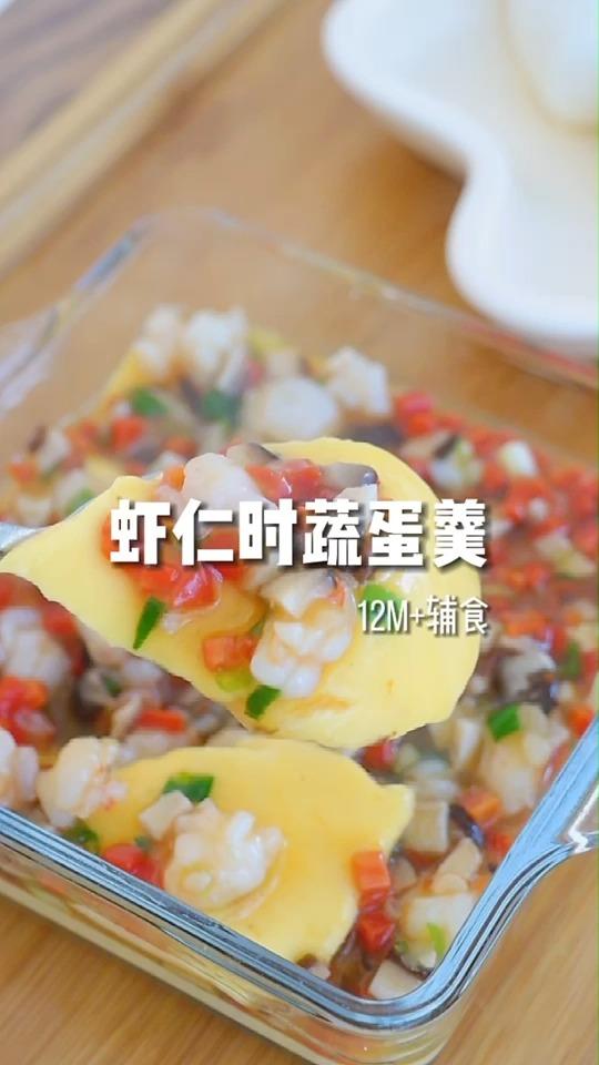 【虾仁时蔬蛋羹】12M+辅食