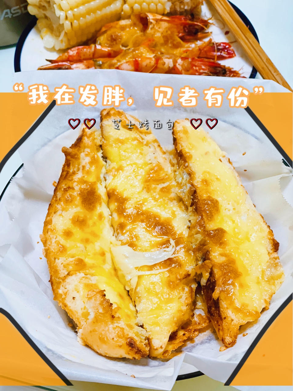蒜香芝士吐司🍞快手早餐❤️好吃得让你停不下口