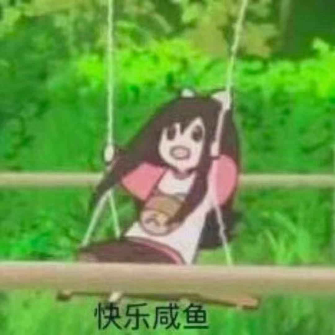 一条废咸鱼呐