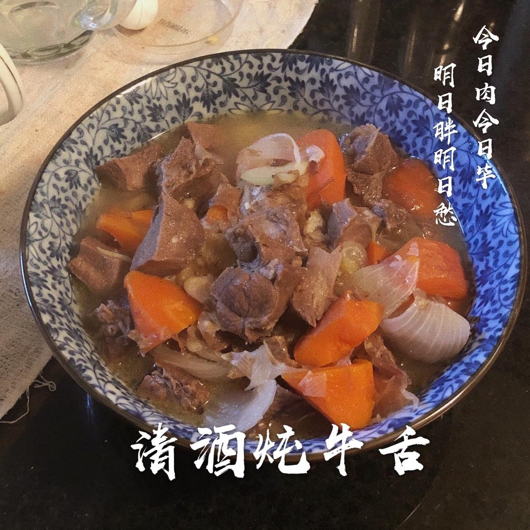 清酒慢炖牛舌
