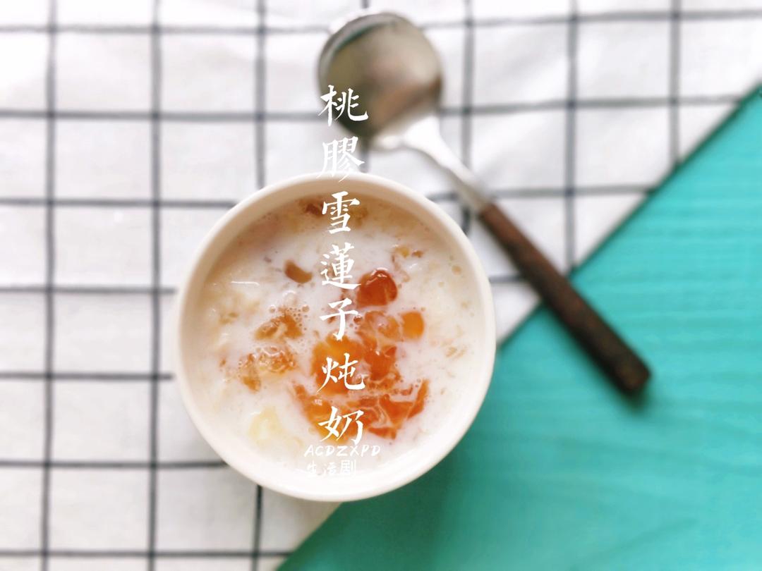 【小森妈妈菜谱】滋润养颜桃胶雪莲子炖奶