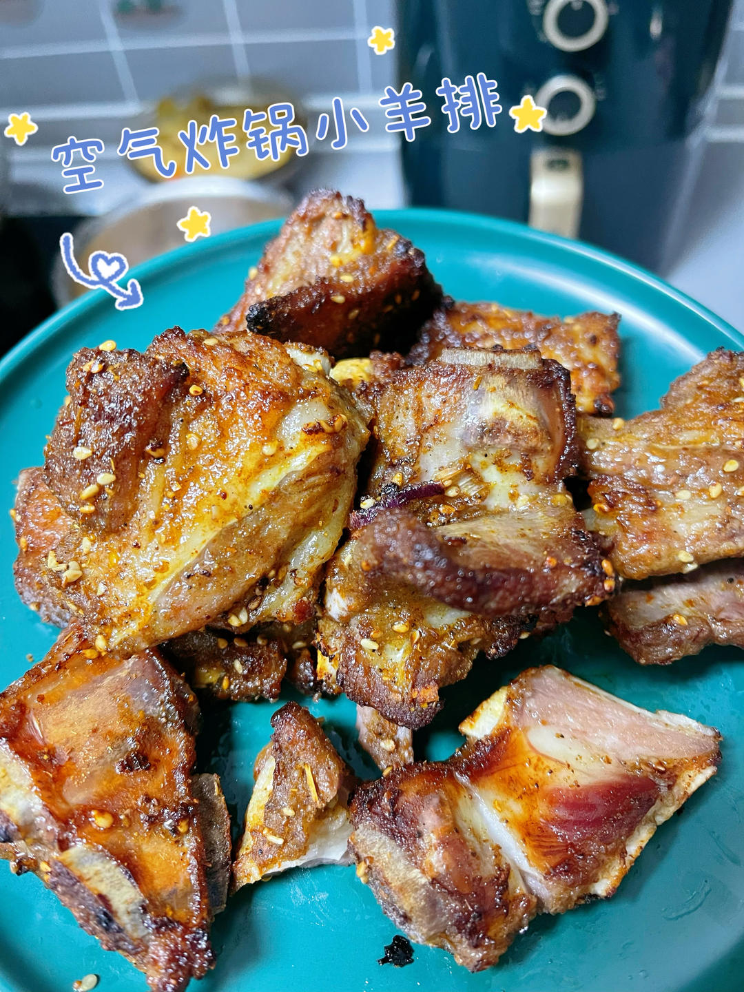烤羊肉羊排『空气炸锅』老饭骨腌肉方