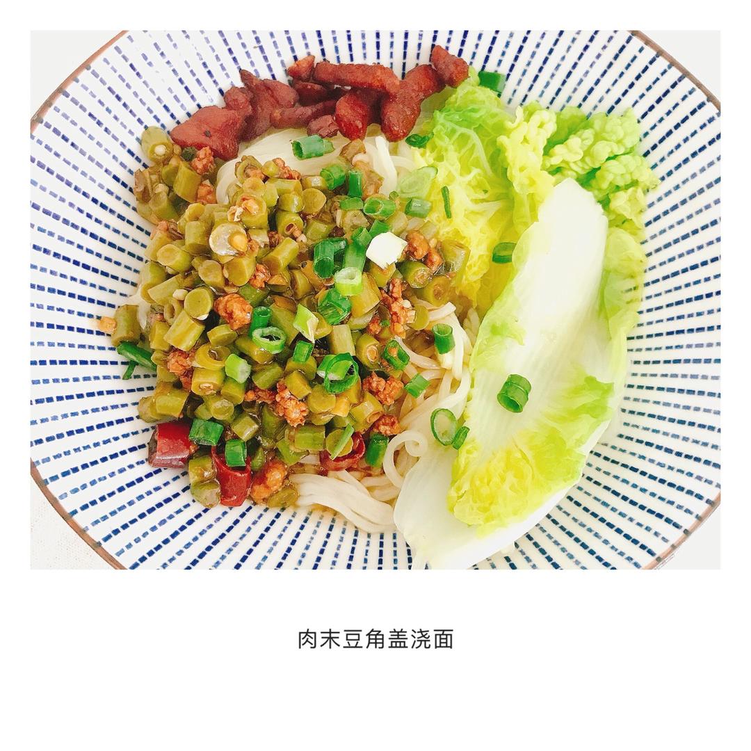 肉末豆角盖浇面