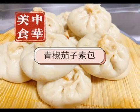 青椒茄子素包的做法